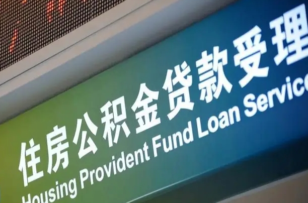 绍兴成都公积金贷款新政策2025（缴存基数多少能贷60万）